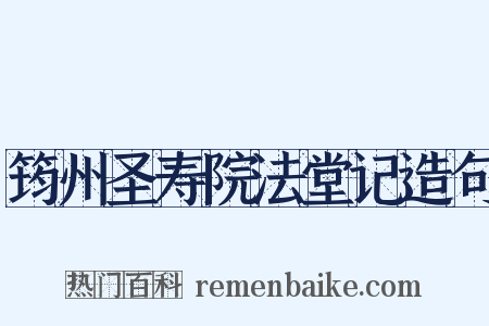 筠州圣寿院法堂记造句是什么意思的图片